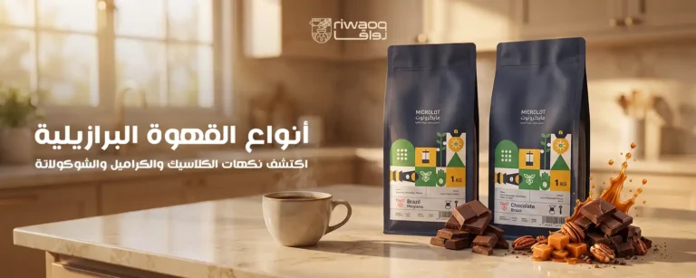 أنواع القهوة البرازيلية: الكلاسيك والكراميل والشوكولاتة