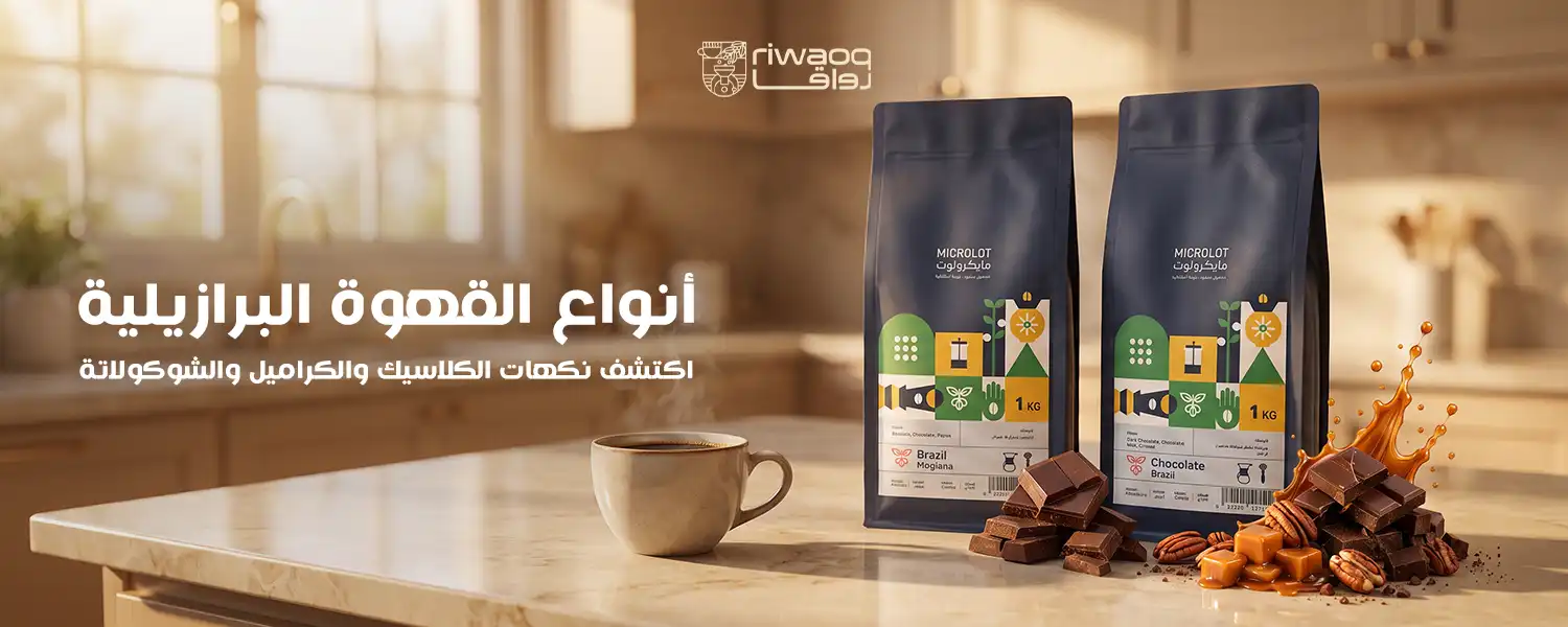 أنواع القهوة البرازيلية: الكلاسيك والكراميل والشوكولاتة
