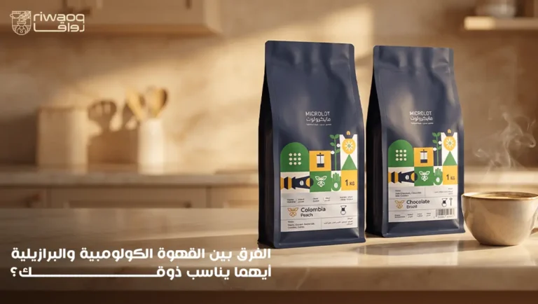 الفرق بين القهوة الكولومبية والبرازيلية؟ أهم الفروقات والنكهات