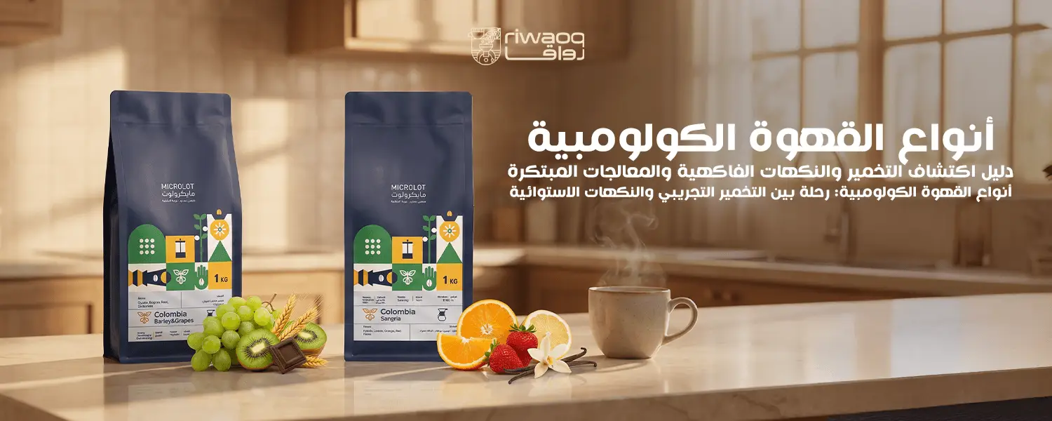 انواع القهوة الكولومبية: التخمير والفواكه ونزع الكافيين