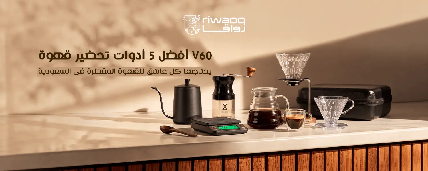 ادوات تحضير قهوة v60 | افضل 5 ادوات للقهوة المقطرة