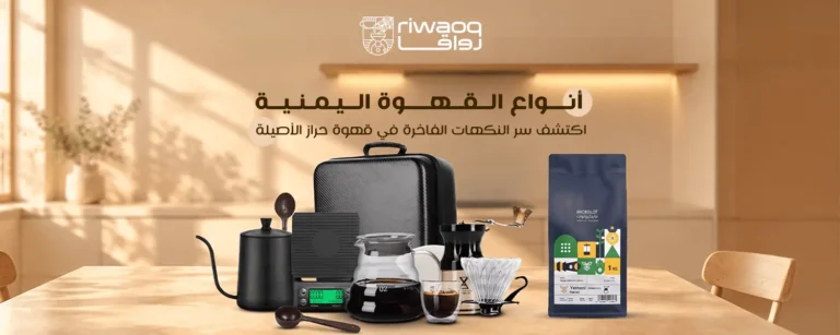 انواع القهوة اليمنية الفاخرة | سر نكهات محصول حراز الأصيل