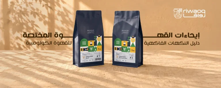 إيحاءات القهوة المختصة | محاصيل كولومبية بطرق معالجة مميزة