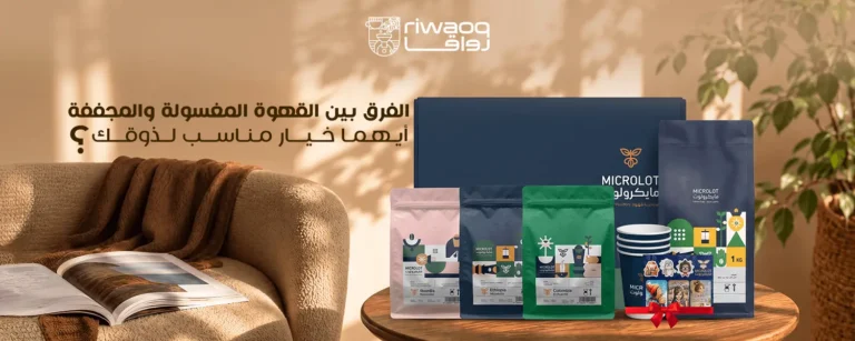 القهوة المغسولة والمجففة | الفرق وأيهما يناسب ذوقك؟