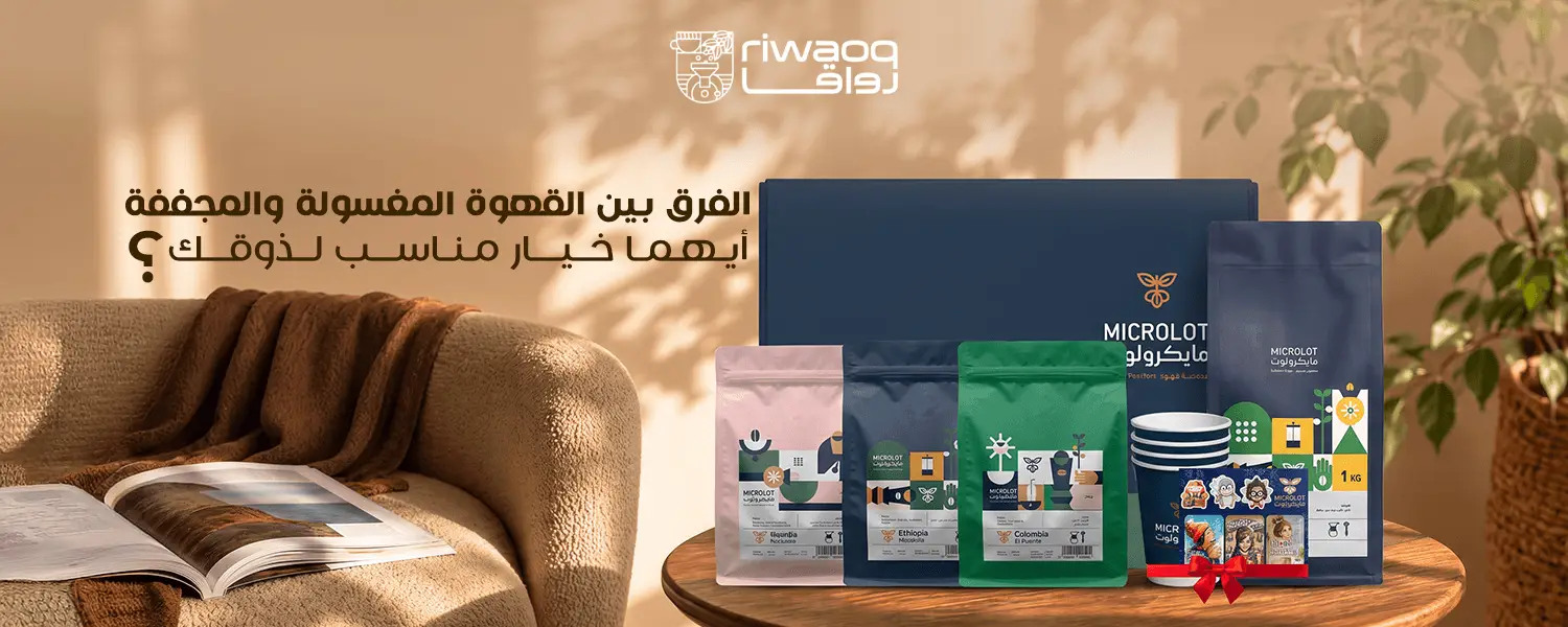 القهوة المغسولة والمجففة | الفرق وأيهما يناسب ذوقك؟