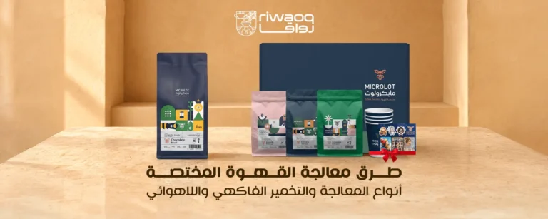 طرق معالجة القهوة المختصة | التخمير الفاكهي واللاهوائي